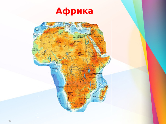 Африка  