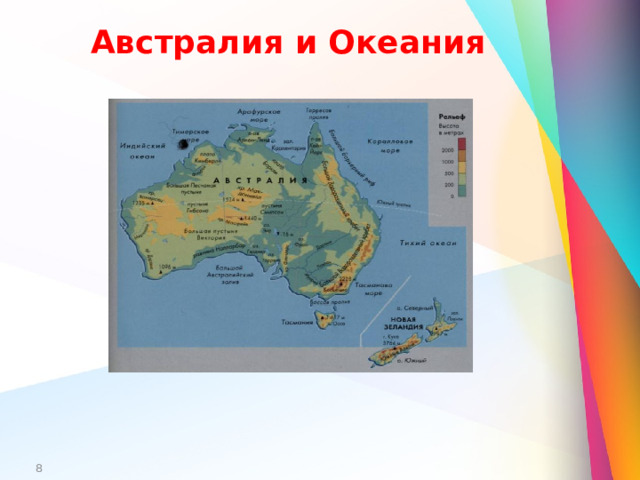 Австралия и Океания  