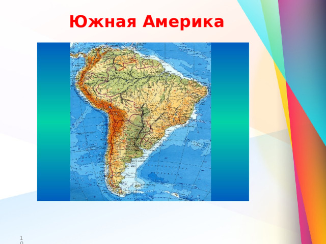 Южная Америка  