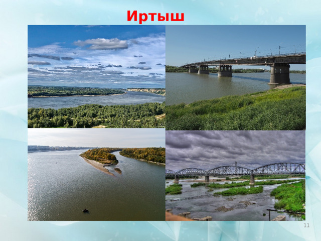 Иртыш  