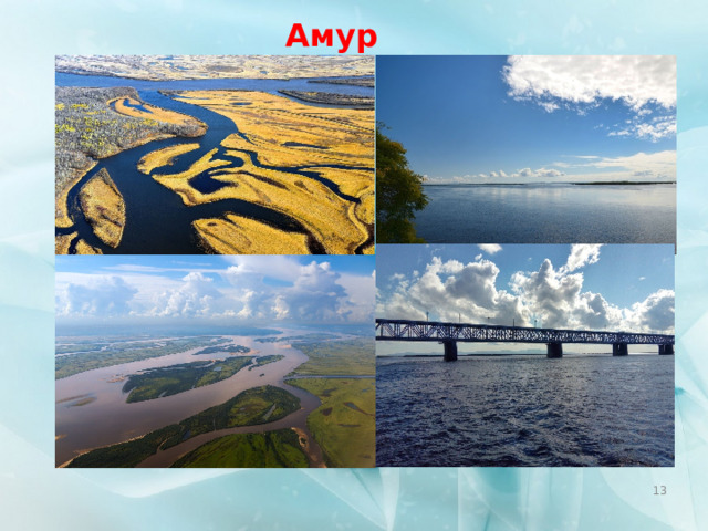 Амур  
