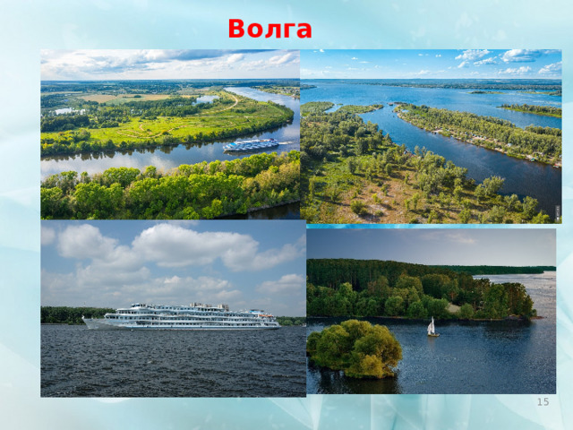 Волга  