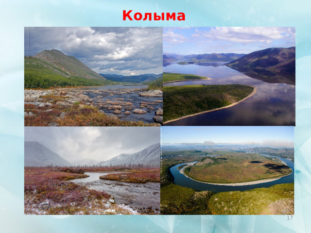 Колыма  