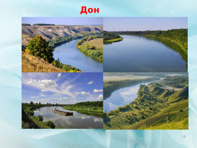 Дон  