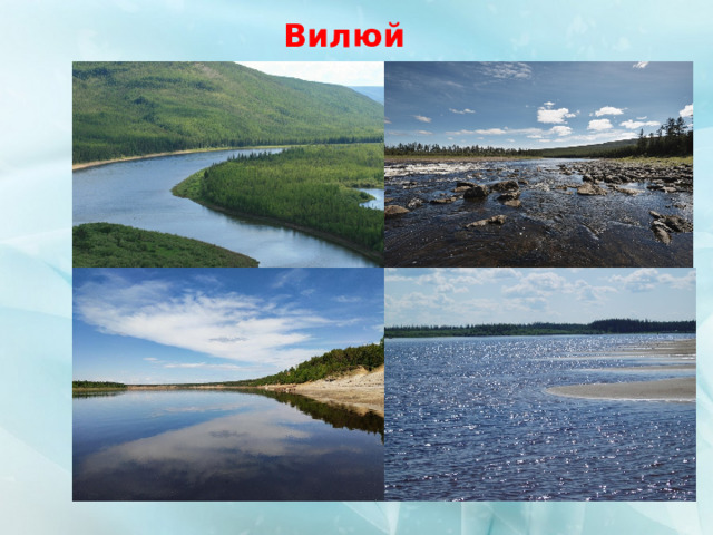 Вилюй  