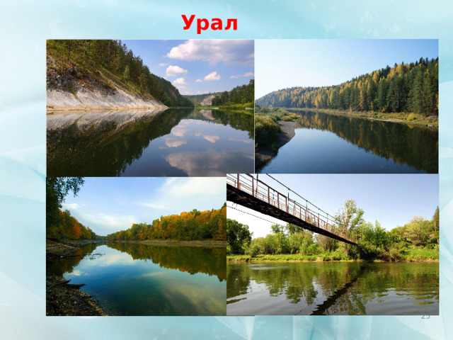 Урал  