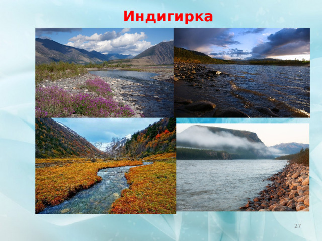 Индигирка  