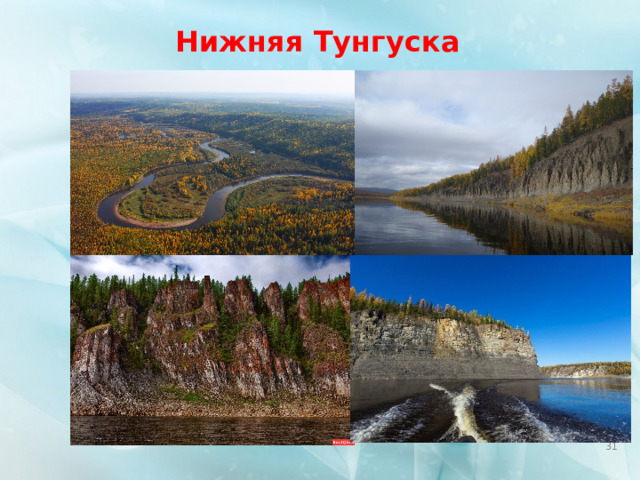 Нижняя Тунгуска  