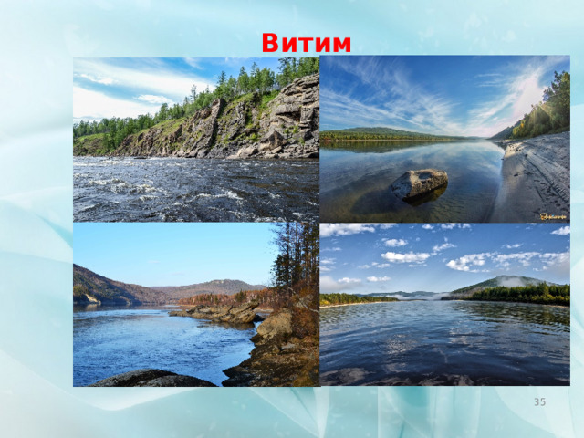 Витим  