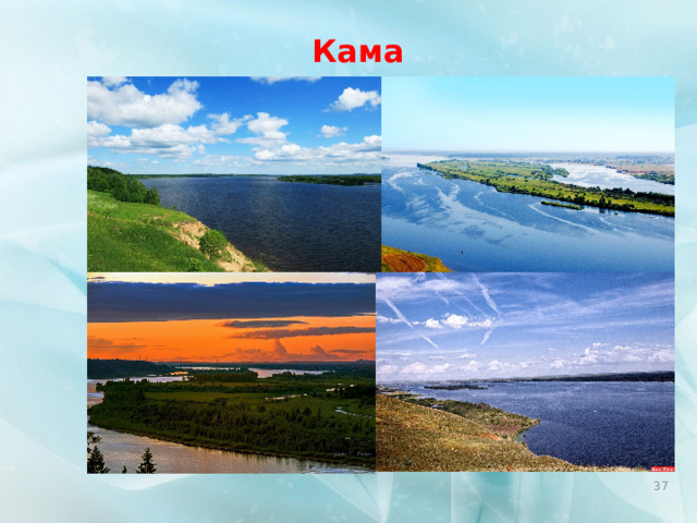 Кама  
