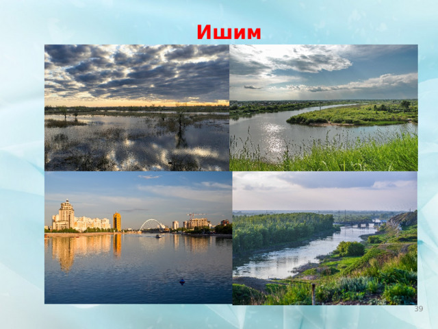 Ишим  