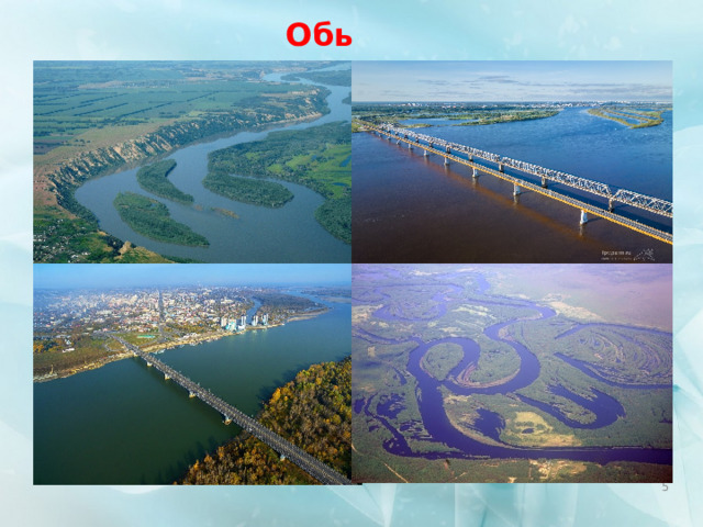 Обь  