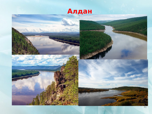 Алдан  