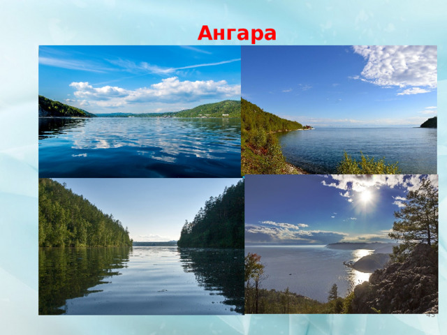 Ангара  
