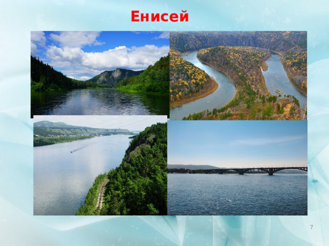 Енисей  