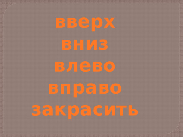 вверх вниз влево вправо закрасить 