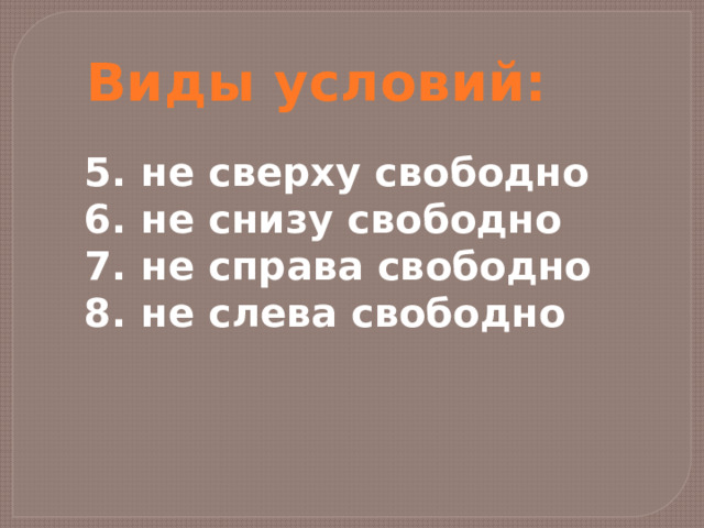 Виды условий: не сверху свободно не снизу свободно не справа свободно не слева свободно 