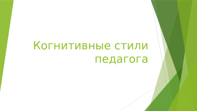 Когнитивные стили педагога 