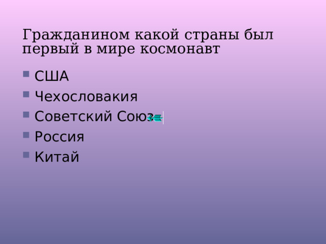Гражданином какой страны был первый в мире космонавт США Чехословакия Советский Союз Россия Китай 
