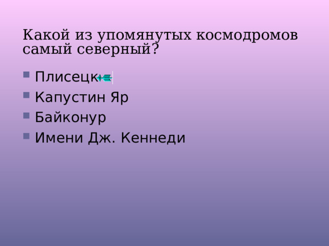 Какой из упомянутых космодромов самый северный? Плисецк Капустин Яр Байконур Имени Дж. Кеннеди 