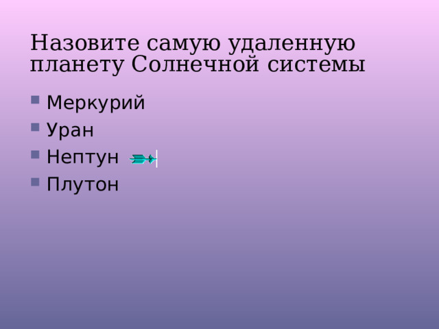 Назовите самую удаленную планету Солнечной системы Меркурий Уран Нептун Плутон 