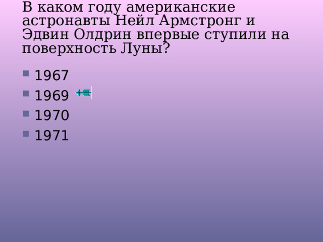 В каком году американские астронавты Нейл Армстронг и Эдвин Олдрин впервые ступили на поверхность Луны? 1967 196 9 1970 1971 