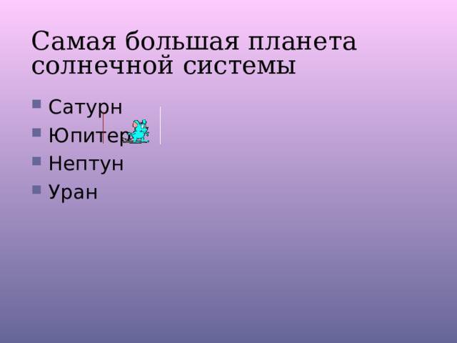 Самая большая планета солнечной системы Сатурн Юпитер Нептун Уран 