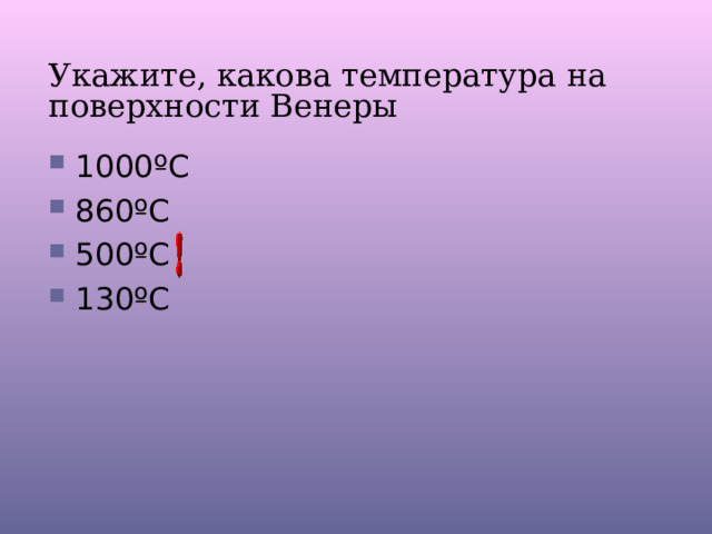 Укажите, какова температура на поверхности Венеры 1000 º С 860 º С 500 º С 130 º С 