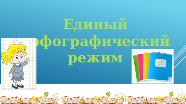 Единый орфографический режим 