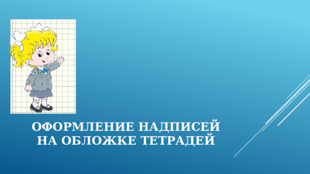Оформление надписей на обложке тетрадей 