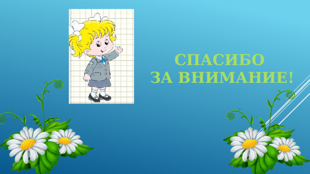 Спасибо  за внимание! 
