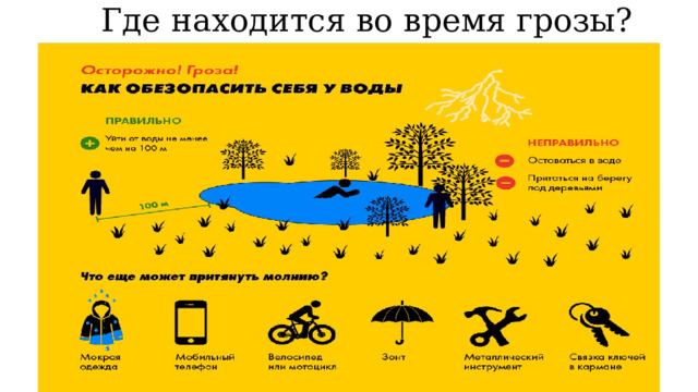 Где находится во время грозы? 