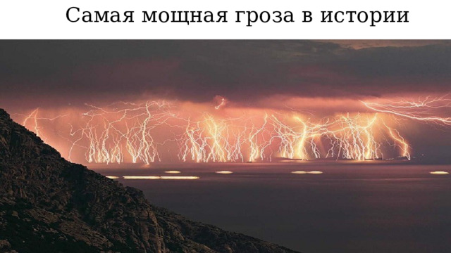 Самая мощная гроза в истории 