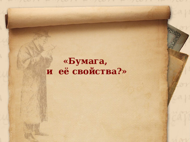 «Бумага,  и её свойства?»  