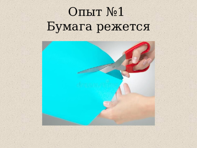 Опыт №1  Бумага режется 