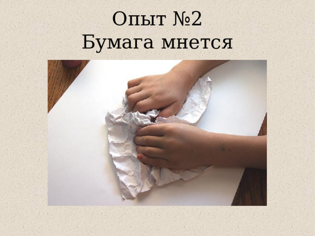 Опыт №2  Бумага мнется 