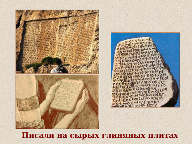 Писали на сырых глиняных плитах  