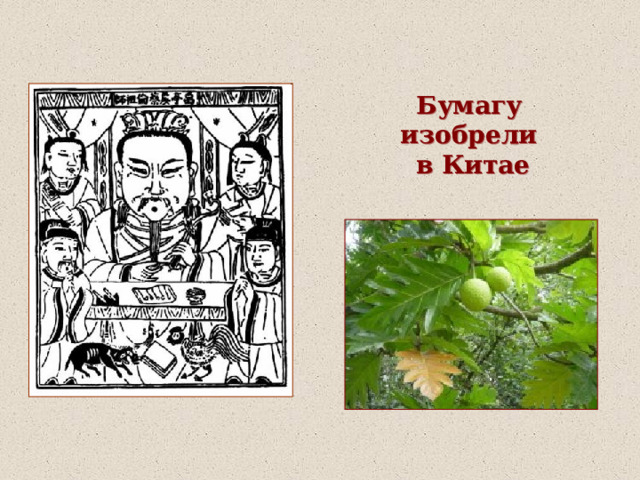 Бумагу изобрели  в Китае 