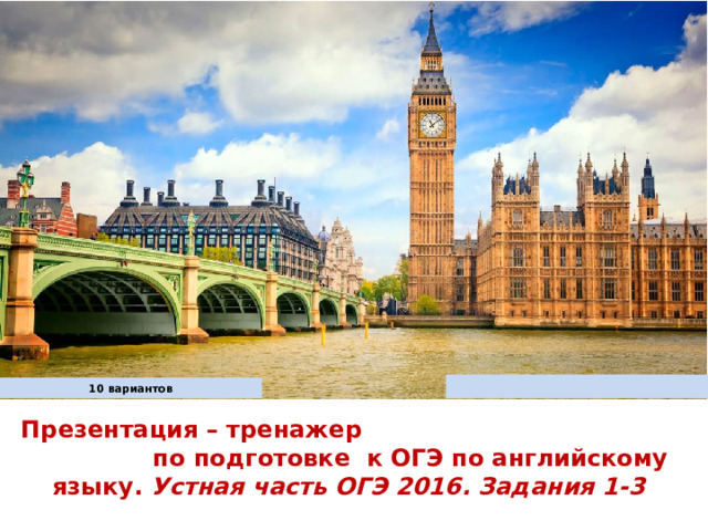 10 вариантов Презентация – тренажер по подготовке к ОГЭ по английскому языку. Устная часть ОГЭ 2016. Задания 1-3  