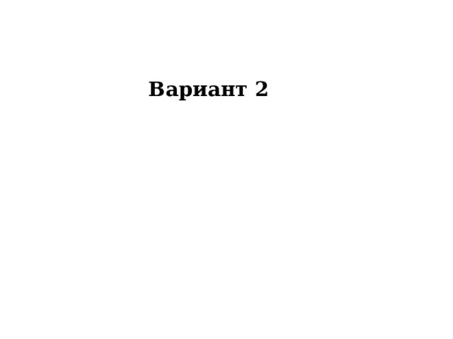 Вариант 2        