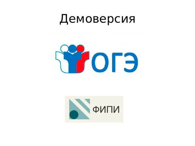 Демоверсия 