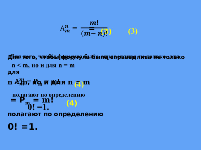  = (3)    Для того, чтобы формула была справедлива не только для n  m , но и для n = m  = Р m = m ! (4) полагают по определению 0! =1. 