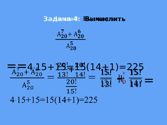 Задача 4: Вычислить    == 4 · 15+15=15(14+1)=225         = 