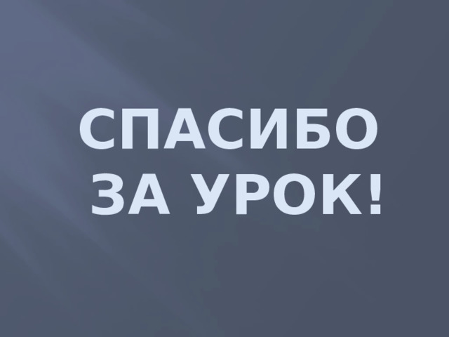 Спасибо  за урок! 