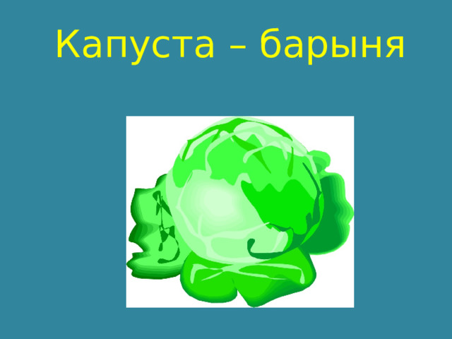  Капуста – барыня 