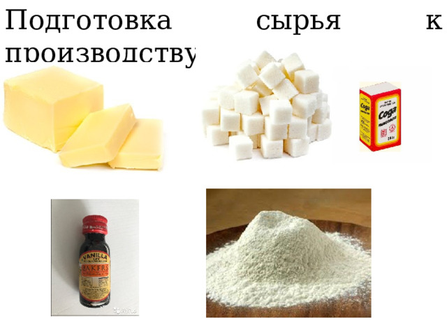 Подготовка сырья к производству 