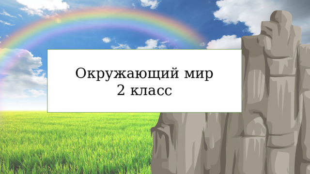 Окружающий мир 2 класс 