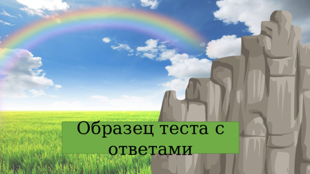 Образец теста с ответами 