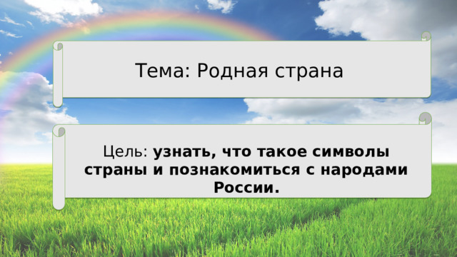 Тема: Родная страна Цель: узнать, что такое символы страны и познакомиться с народами России. 