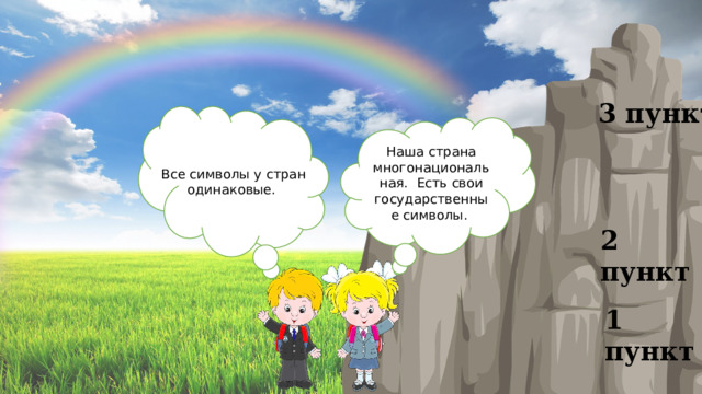 3 пункт Все символы у стран одинаковые. Наша страна многонациональная. Есть свои государственные символы. 2 пункт 1 пункт 